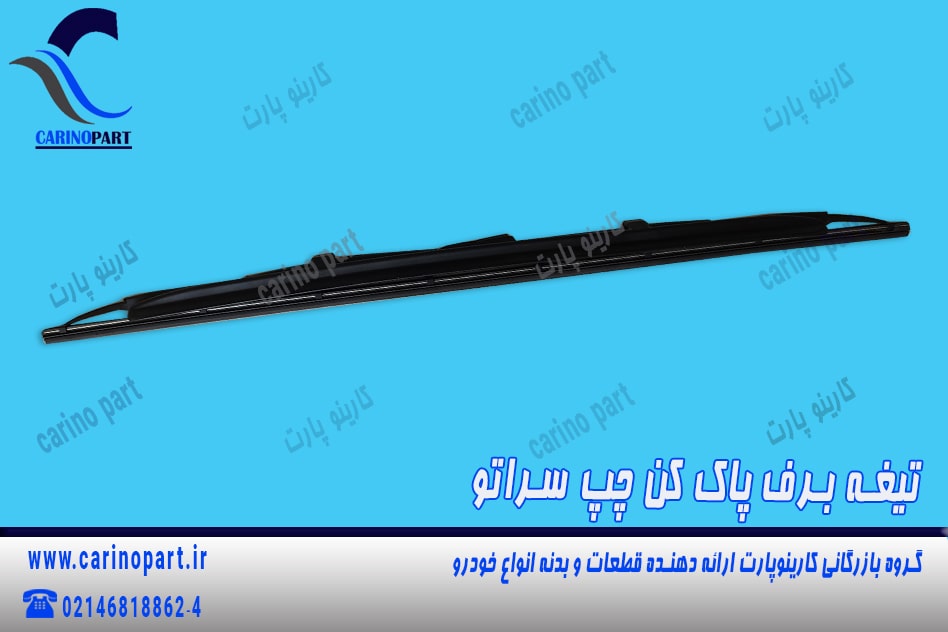 تیغه برف پاک کن چپ سراتو